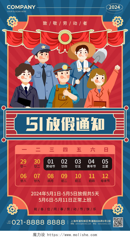 深蓝红色复古风51劳动节放假通知手机海报 